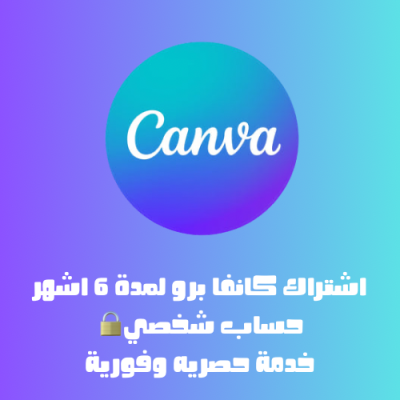اشتراك Canva Pro لمدة 6 أشهر – حساب شخصي🔒